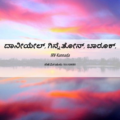 Picture 06 - ನೆಹೆಮೀಯನು 10:6 KANIRV - ದಾನೀಯೇಲ್, - Bible Verse Picture
