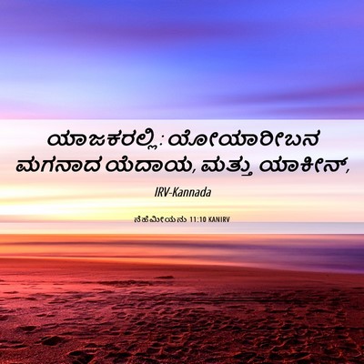 Picture 06 - ನೆಹೆಮೀಯನು 11:10 KANIRV - ಯಾಜಕರಲ್ಲಿ: - Bible Verse Picture