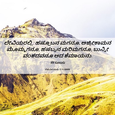 Picture 06 - ನೆಹೆಮೀಯನು 11:15 KANIRV - ಲೇವಿಯರಲ್ಲಿ: - Bible Verse Picture