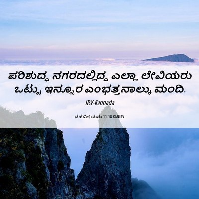 Picture 06 - ನೆಹೆಮೀಯನು 11:18 KANIRV - ಪರಿಶುದ್ಧ - Bible Verse Picture