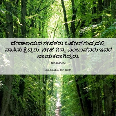 Picture 06 - ನೆಹೆಮೀಯನು 11:21 KANIRV - ದೇವಾಲಯದ ಸೇವಕರು - Bible Verse Picture