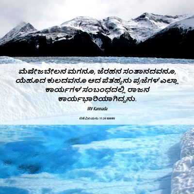 Picture 06 - ನೆಹೆಮೀಯನು 11:24 KANIRV - ಮೆಷೇಜಬೇಲನ ಮಗನೂ, - Bible Verse Picture