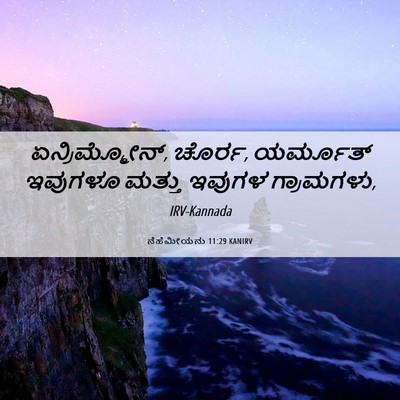Picture 06 - ನೆಹೆಮೀಯನು 11:29 KANIRV - ಏನ್ರಿಮ್ಮೋನ್, - Bible Verse Picture