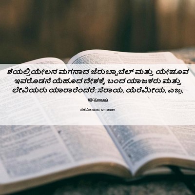 Picture 06 - ನೆಹೆಮೀಯನು 12:1 KANIRV - ಶೆಯಲ್ತಿಯೇಲನ ಮಗನಾದ - Bible Verse Picture
