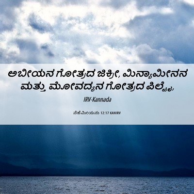 Picture 06 - ನೆಹೆಮೀಯನು 12:17 KANIRV - ಅಬೀಯನ ಗೋತ್ರದ - Bible Verse Picture