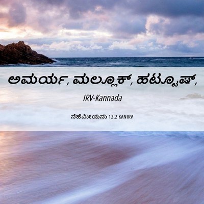 Picture 06 - ನೆಹೆಮೀಯನು 12:2 KANIRV - ಅಮರ್ಯ, ಮಲ್ಲೂಕ್, - Bible Verse Picture