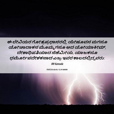 Picture 06 - ನೆಹೆಮೀಯನು 12:24 KANIRV - ಈ ಲೇವಿಯರ - Bible Verse Picture