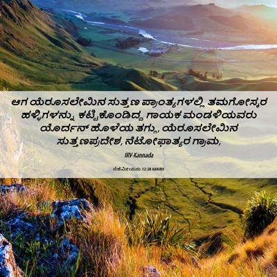 Picture 06 - ನೆಹೆಮೀಯನು 12:28 KANIRV - ಆಗ ಯೆರೂಸಲೇಮಿನ - Bible Verse Picture