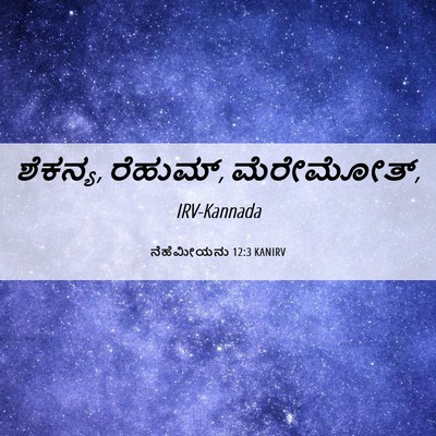 Picture 06 - ನೆಹೆಮೀಯನು 12:3 KANIRV - ಶೆಕನ್ಯ, ರೆಹುಮ್, - Bible Verse Picture