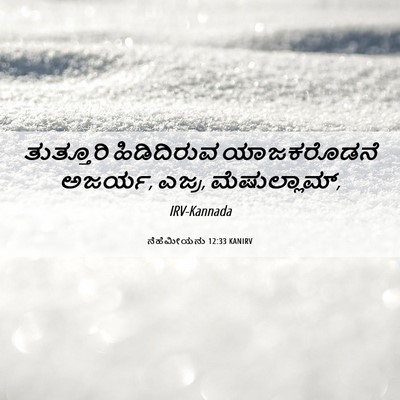 Picture 06 - ನೆಹೆಮೀಯನು 12:33 KANIRV - ತುತ್ತೂರಿ - Bible Verse Picture
