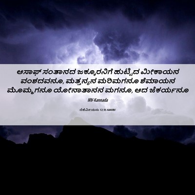 Picture 06 - ನೆಹೆಮೀಯನು 12:35 KANIRV - ಆಸಾಫ್ ಸಂತಾನದ - Bible Verse Picture