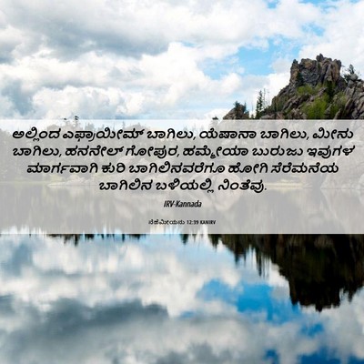 Picture 06 - ನೆಹೆಮೀಯನು 12:39 KANIRV - ಅಲ್ಲಿಂದ ಎಫ್ರಾಯೀಮ್ - Bible Verse Picture