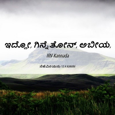 Picture 06 - ನೆಹೆಮೀಯನು 12:4 KANIRV - ಇದ್ದೋ, ಗಿನ್ನೆತೋನ್, - Bible Verse Picture