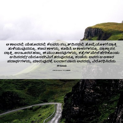 Picture 06 - ನೆಹೆಮೀಯನು 13:15 KANIRV - ಆ ಕಾಲದಲ್ಲಿ - Bible Verse Picture