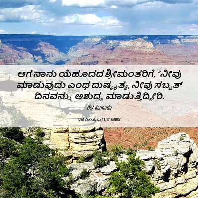 Picture 06 - ನೆಹೆಮೀಯನು 13:17 KANIRV - ಆಗ ನಾನು ಯೆಹೂದದ - Bible Verse Picture