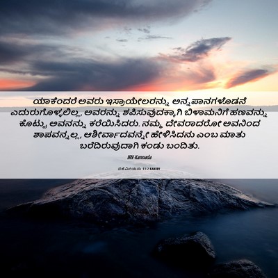 Picture 06 - ನೆಹೆಮೀಯನು 13:2 KANIRV - ಯಾಕೆಂದರೆ ಅವರು - Bible Verse Picture