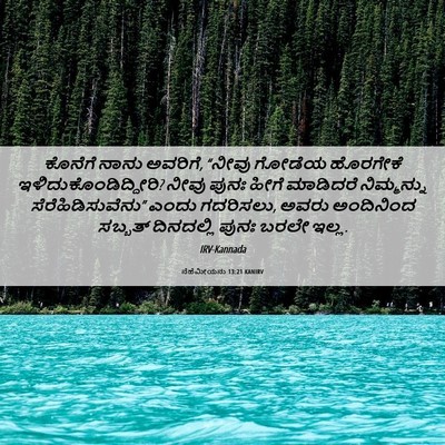 Picture 06 - ನೆಹೆಮೀಯನು 13:21 KANIRV - ಕೊನೆಗೆ ನಾನು - Bible Verse Picture