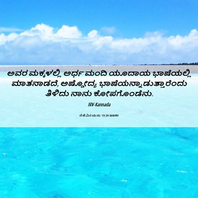 Picture 06 - ನೆಹೆಮೀಯನು 13:24 KANIRV - ಅವರ ಮಕ್ಕಳಲ್ಲಿ - Bible Verse Picture