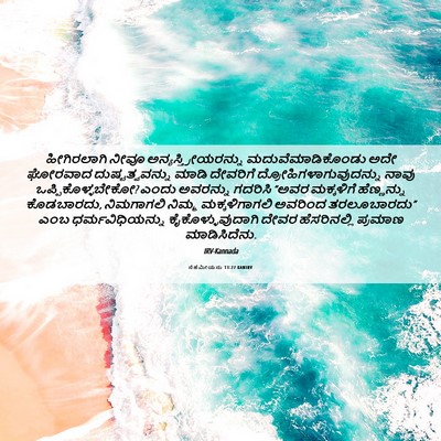 Picture 06 - ನೆಹೆಮೀಯನು 13:27 KANIRV - ಹೀಗಿರಲಾಗಿ ನೀವೂ - Bible Verse Picture