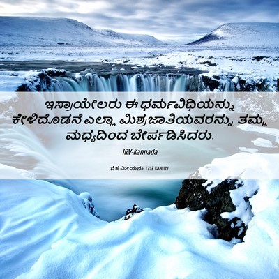 Picture 06 - ನೆಹೆಮೀಯನು 13:3 KANIRV - ಇಸ್ರಾಯೇಲರು ಈ - Bible Verse Picture