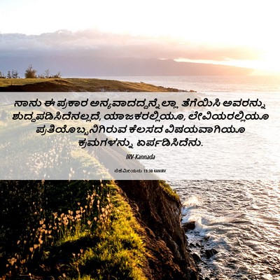 Picture 06 - ನೆಹೆಮೀಯನು 13:30 KANIRV - ನಾನು ಈ ಪ್ರಕಾರ - Bible Verse Picture