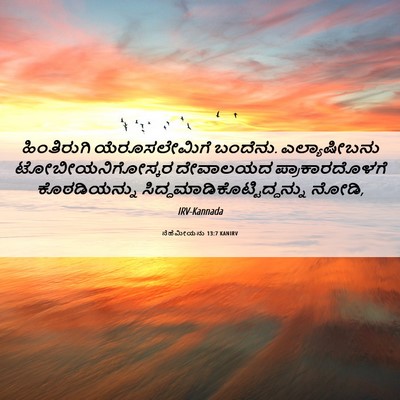 Picture 06 - ನೆಹೆಮೀಯನು 13:7 KANIRV - ಹಿಂತಿರುಗಿ - Bible Verse Picture