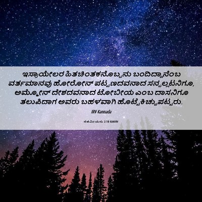 Picture 06 - ನೆಹೆಮೀಯನು 2:10 KANIRV - ಇಸ್ರಾಯೇಲರ - Bible Verse Picture