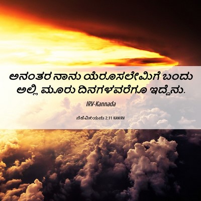 Picture 06 - ನೆಹೆಮೀಯನು 2:11 KANIRV - ಅನಂತರ ನಾನು - Bible Verse Picture