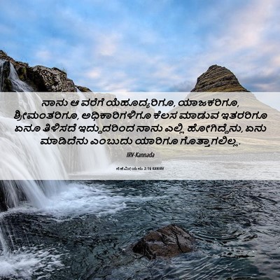 Picture 06 - ನೆಹೆಮೀಯನು 2:16 KANIRV - ನಾನು ಆ ವರೆಗೆ - Bible Verse Picture