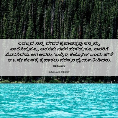 Picture 06 - ನೆಹೆಮೀಯನು 2:18 KANIRV - ಇದಲ್ಲದೆ, ನನ್ನ ದೇವರ - Bible Verse Picture