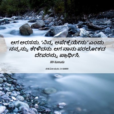Picture 06 - ನೆಹೆಮೀಯನು 2:4 KANIRV - ಆಗ ಅರಸನು, “ನಿನ್ನ - Bible Verse Picture