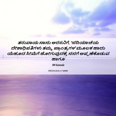 Picture 06 - ನೆಹೆಮೀಯನು 2:7 KANIRV - ತರುವಾಯ ನಾನು - Bible Verse Picture