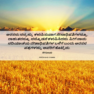 Picture 06 - ನೆಹೆಮೀಯನು 2:9 KANIRV - ಅರಸನು ನನ್ನನ್ನು - Bible Verse Picture