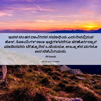 Picture 06 - ನೆಹೆಮೀಯನು 3:16 KANIRV - ಇವನ ನಂತರ ದಾವೀದನ - Bible Verse Picture