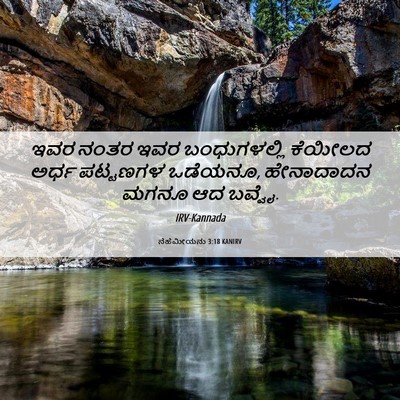 Picture 06 - ನೆಹೆಮೀಯನು 3:18 KANIRV - ಇವರ ನಂತರ ಇವರ - Bible Verse Picture