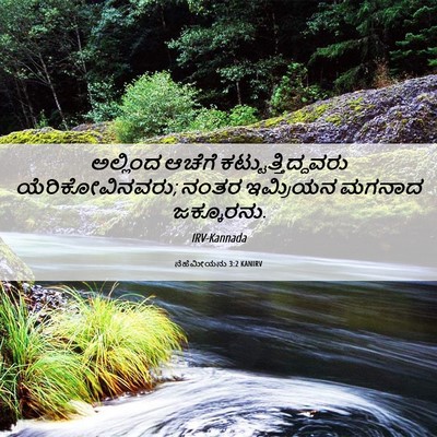 Picture 06 - ನೆಹೆಮೀಯನು 3:2 KANIRV - ಅಲ್ಲಿಂದ ಆಚೆಗೆ - Bible Verse Picture