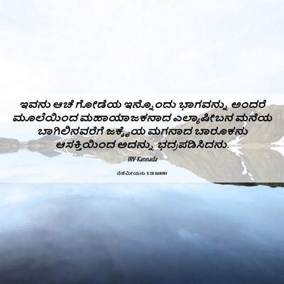 Picture 06 - ನೆಹೆಮೀಯನು 3:20 KANIRV - ಇವನು ಆಚೆ ಗೋಡೆಯ - Bible Verse Picture