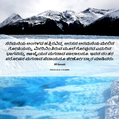 Picture 06 - ನೆಹೆಮೀಯನು 3:25 KANIRV - ಸೆರೆಮನೆಯ ಅಂಗಳದ - Bible Verse Picture