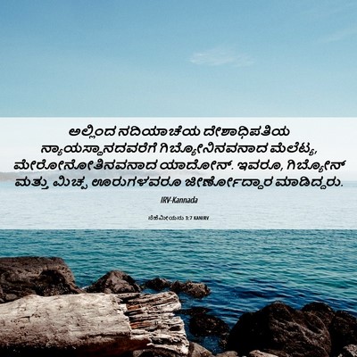 Picture 06 - ನೆಹೆಮೀಯನು 3:7 KANIRV - ಅಲ್ಲಿಂದ ನದಿಯಾಚೆಯ - Bible Verse Picture