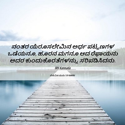 Picture 06 - ನೆಹೆಮೀಯನು 3:9 KANIRV - ನಂತರ ಯೆರೂಸಲೇಮಿನ - Bible Verse Picture