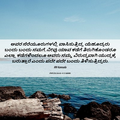 Picture 06 - ನೆಹೆಮೀಯನು 4:12 KANIRV - ಅವರ - Bible Verse Picture