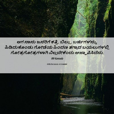 Picture 06 - ನೆಹೆಮೀಯನು 4:13 KANIRV - ಆಗ ನಾನು ಜನರಿಗೆ - Bible Verse Picture