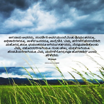 Picture 06 - ನೆಹೆಮೀಯನು 4:14 KANIRV - ಆಗ ನಾನು ಅವರನ್ನು - Bible Verse Picture