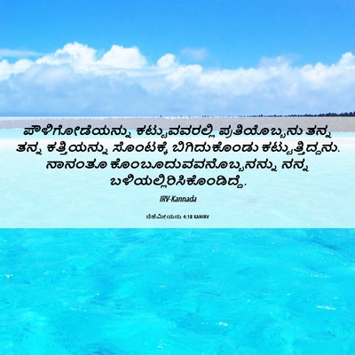 Picture 06 - ನೆಹೆಮೀಯನು 4:18 KANIRV - ಪೌಳಿಗೋಡೆಯನ್ನು - Bible Verse Picture