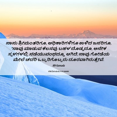 Picture 06 - ನೆಹೆಮೀಯನು 4:19 KANIRV - ನಾನು ಶ್ರೀಮಂತರಿಗೂ, - Bible Verse Picture