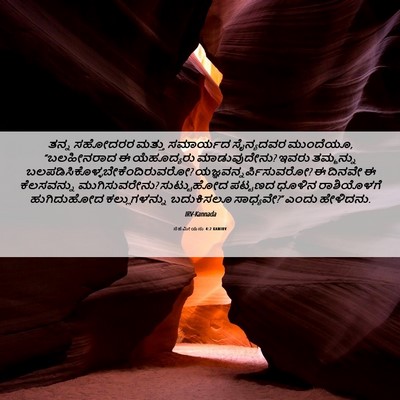 Picture 06 - ನೆಹೆಮೀಯನು 4:2 KANIRV - ತನ್ನ ಸಹೋದರರ ಮತ್ತು - Bible Verse Picture