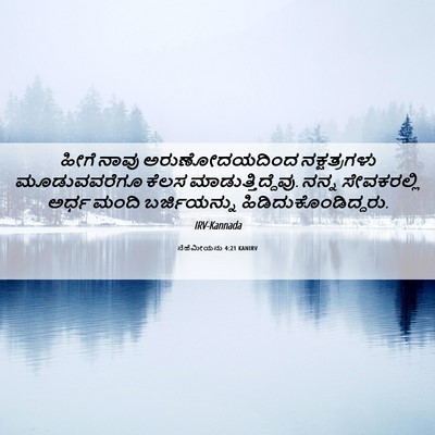 Picture 06 - ನೆಹೆಮೀಯನು 4:21 KANIRV - ಹೀಗೆ ನಾವು - Bible Verse Picture