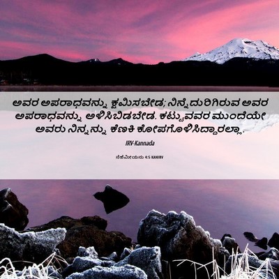 Picture 06 - ನೆಹೆಮೀಯನು 4:5 KANIRV - ಅವರ ಅಪರಾಧವನ್ನು - Bible Verse Picture