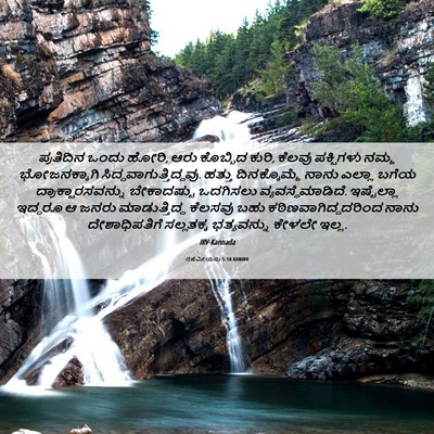 Picture 06 - ನೆಹೆಮೀಯನು 5:18 KANIRV - ಪ್ರತಿದಿನ ಒಂದು - Bible Verse Picture