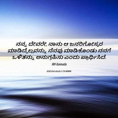 Picture 06 - ನೆಹೆಮೀಯನು 5:19 KANIRV - ನನ್ನ ದೇವರೇ, ನಾನು ಆ - Bible Verse Picture